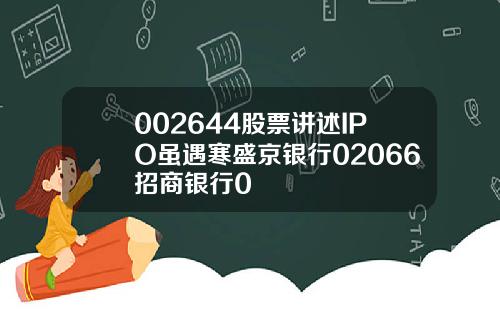 002644股票讲述IPO虽遇寒盛京银行02066招商银行0