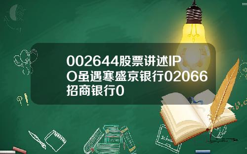 002644股票讲述IPO虽遇寒盛京银行02066招商银行0