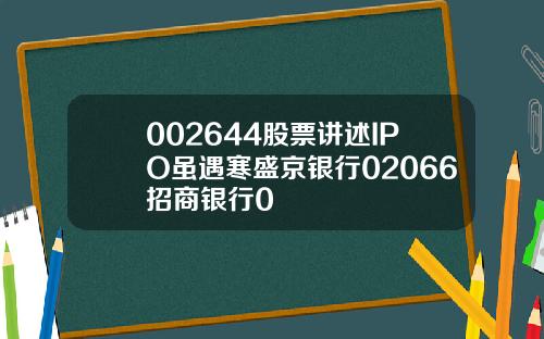 002644股票讲述IPO虽遇寒盛京银行02066招商银行0