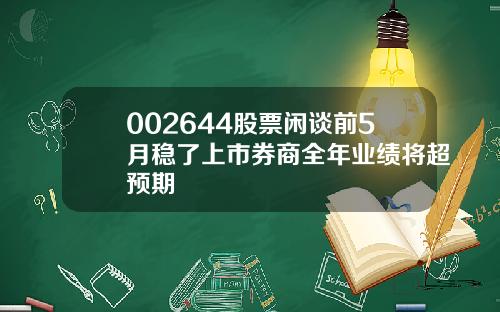 002644股票闲谈前5月稳了上市券商全年业绩将超预期