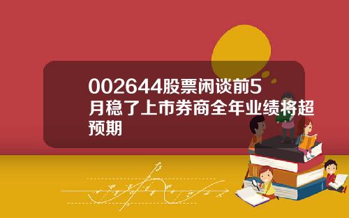 002644股票闲谈前5月稳了上市券商全年业绩将超预期