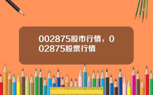 002875股市行情，002875股票行情