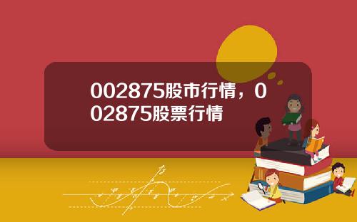 002875股市行情，002875股票行情
