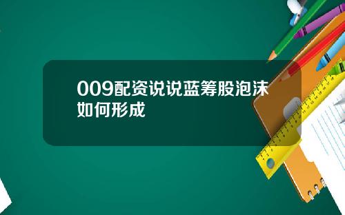 009配资说说蓝筹股泡沫如何形成