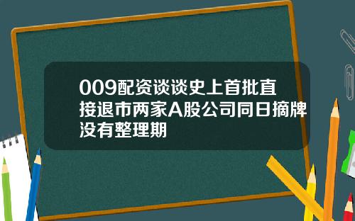 009配资谈谈史上首批直接退市两家A股公司同日摘牌没有整理期