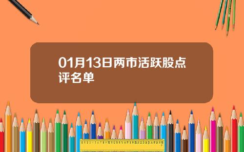 01月13日两市活跃股点评名单