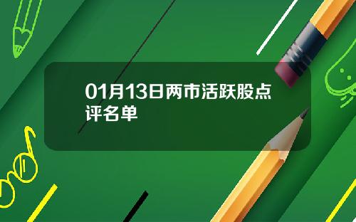 01月13日两市活跃股点评名单