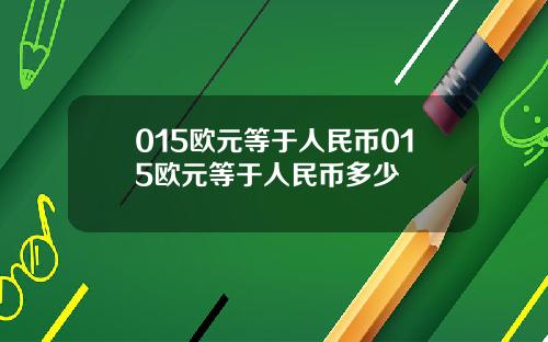 015欧元等于人民币015欧元等于人民币多少