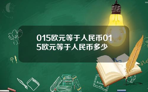 015欧元等于人民币015欧元等于人民币多少