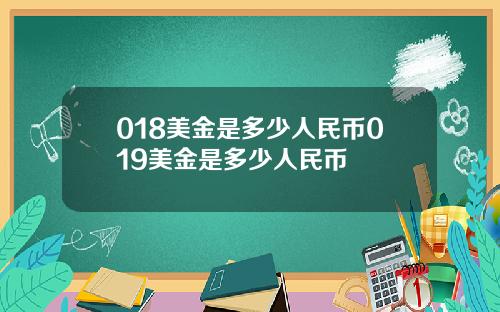 018美金是多少人民币019美金是多少人民币