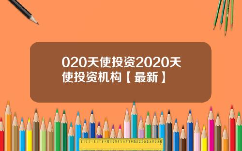 020天使投资2020天使投资机构【最新】