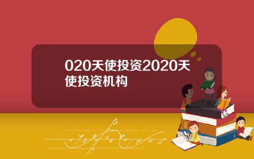 020天使投资2020天使投资机构