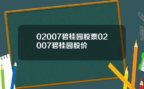 02007碧桂园股票02007碧桂园股价