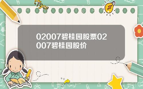 02007碧桂园股票02007碧桂园股价