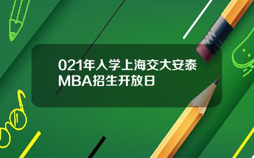021年入学上海交大安泰MBA招生开放日