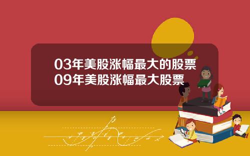 03年美股涨幅最大的股票09年美股涨幅最大股票