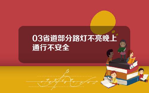 03省道部分路灯不亮晚上通行不安全