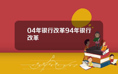 04年银行改革94年银行改革