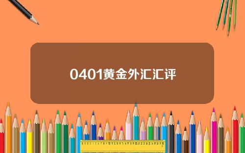 0401黄金外汇汇评