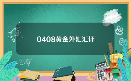 0408黄金外汇汇评