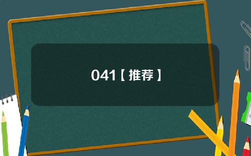 041【推荐】