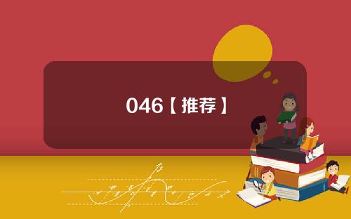 046【推荐】