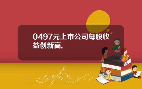 0497元上市公司每股收益创新高.