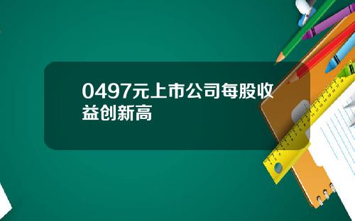 0497元上市公司每股收益创新高