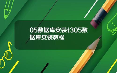 05数据库安装t305数据库安装教程