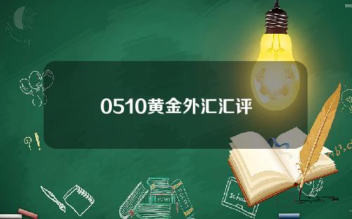 0510黄金外汇汇评