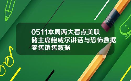 0511本周两大看点美联储主席鲍威尔讲话与恐怖数据零售销售数据