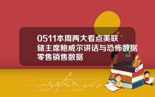 0511本周两大看点美联储主席鲍威尔讲话与恐怖数据零售销售数据