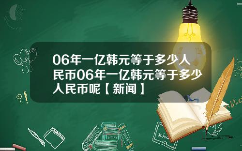 06年一亿韩元等于多少人民币06年一亿韩元等于多少人民币呢【新闻】