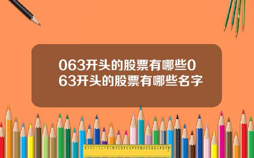 063开头的股票有哪些063开头的股票有哪些名字