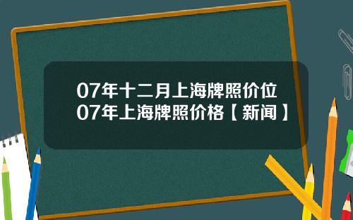 07年十二月上海牌照价位07年上海牌照价格【新闻】