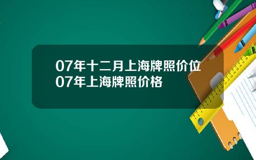 07年十二月上海牌照价位07年上海牌照价格