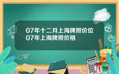 07年十二月上海牌照价位07年上海牌照价格