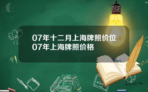 07年十二月上海牌照价位07年上海牌照价格