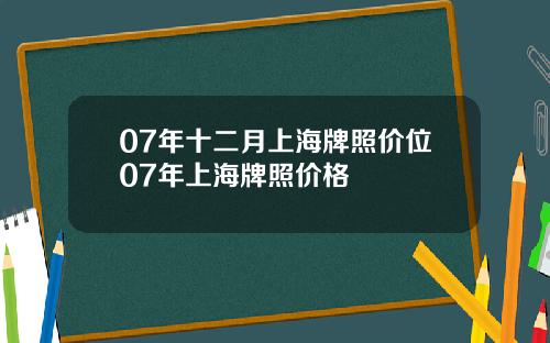 07年十二月上海牌照价位07年上海牌照价格