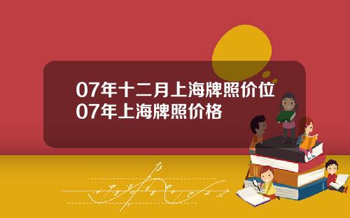 07年十二月上海牌照价位07年上海牌照价格