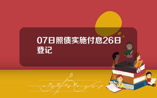 07日照债实施付息26日登记