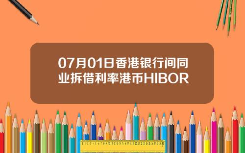 07月01日香港银行间同业拆借利率港币HIBOR