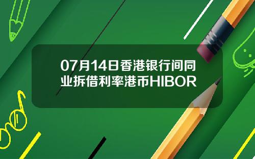 07月14日香港银行间同业拆借利率港币HIBOR