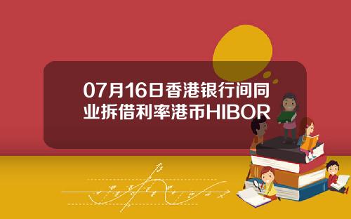 07月16日香港银行间同业拆借利率港币HIBOR