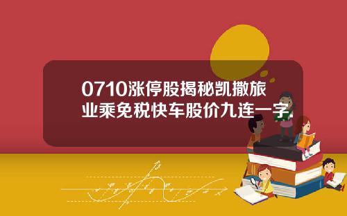 0710涨停股揭秘凯撒旅业乘免税快车股价九连一字.