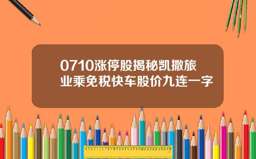 0710涨停股揭秘凯撒旅业乘免税快车股价九连一字