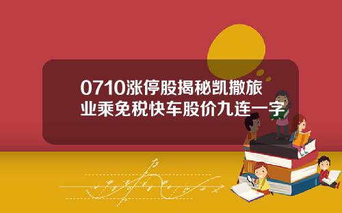 0710涨停股揭秘凯撒旅业乘免税快车股价九连一字