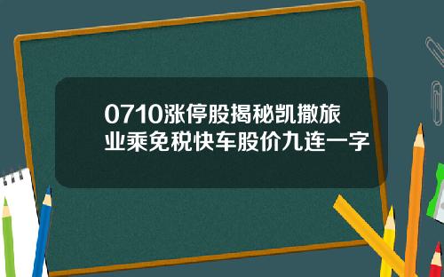 0710涨停股揭秘凯撒旅业乘免税快车股价九连一字