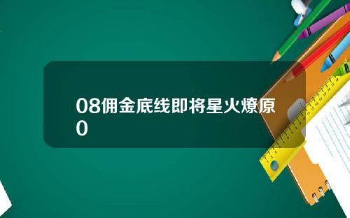 08佣金底线即将星火燎原0