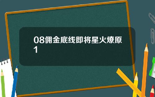 08佣金底线即将星火燎原1